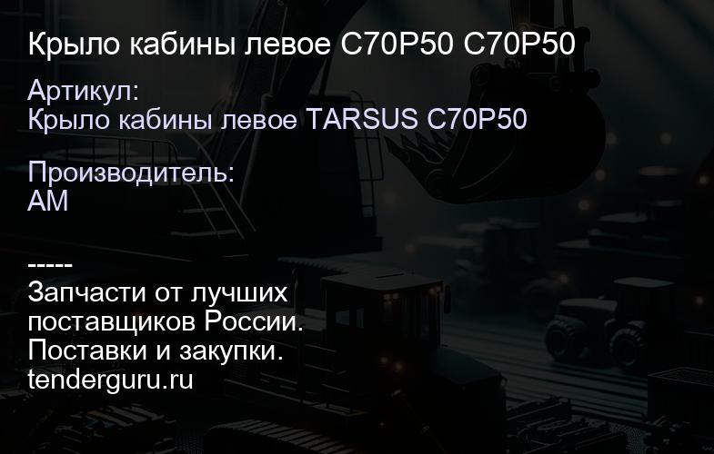 Крыло кабины левое C70P50 C70P50 | купить запчасти